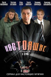 Настоящие (2011) 