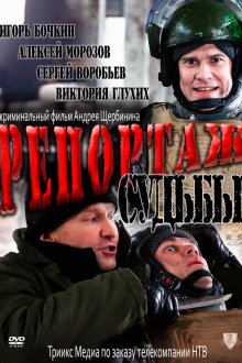  Репортаж судьбы (2011) 