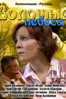  Золотые небеса (2011) 