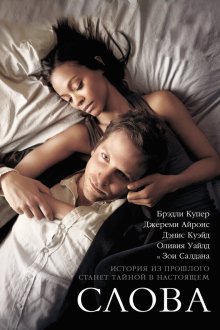  Слова (2012) The Words