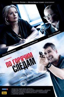  По горячим следам (2011) 