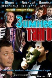 Зимнее танго (2011) 