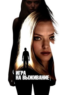  Игра на выживание (2012) Gone