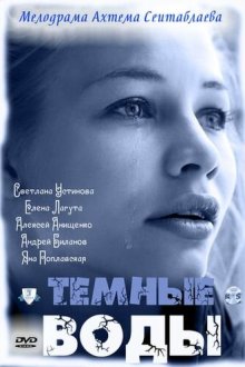  Тёмные воды (2011) 