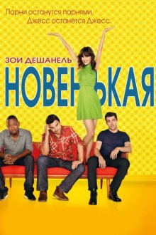  Новенькая (2011) New Girl 