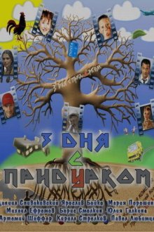  Три дня с придурком (2011) 