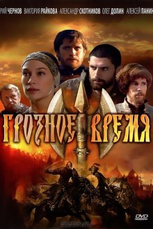  Грозное время (2010) 
