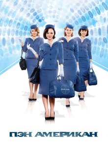  Пэн Американ (2011) Pan Am 
