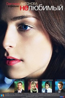  Нелюбимый (2011) 