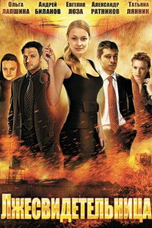  Лжесвидетельница (2011) 