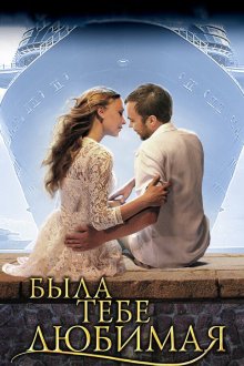  Была тебе любимая… (2011) 