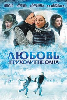  Любовь приходит не одна (2011) 