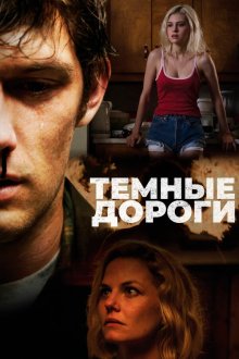  Обратные дороги (2018) Back Roads