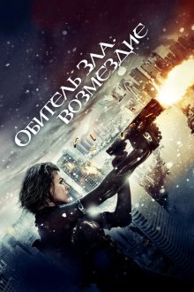  Обитель зла: Возмездие (2012) Resident Evil: Retribution
