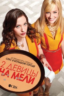  Две девицы на мели (2011) 2 Broke Girls 
