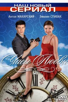  Часы любви (2011) 