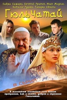  Гюльчатай (2011) 