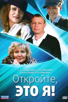  Откройте, это я (2011) 