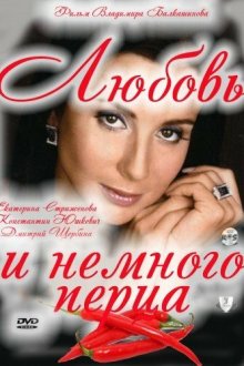  Любовь и немного перца (2011) 