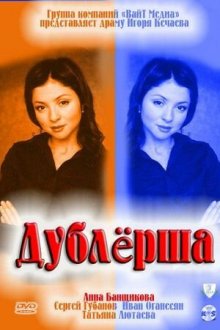  Дублерша (2011) 