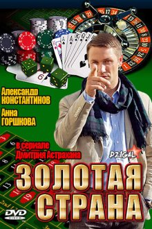  Золотая страна (2011) 