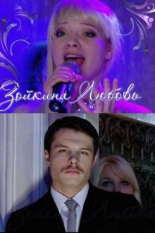  Зойкина любовь (2011) 