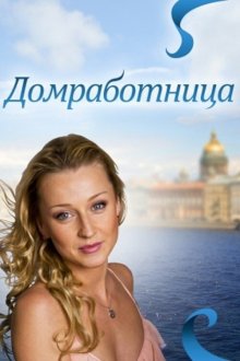  Домработница (2011) 