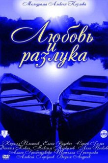 Любовь и разлука (2011) 