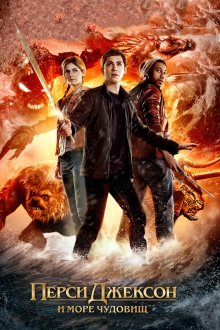  Перси Джексон и Море чудовищ (2013) Percy Jackson: Sea of Monsters