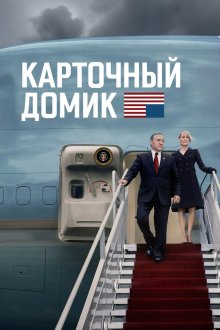  Карточный домик (2013) House of Cards 