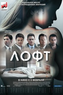  Лофт (2014) The Loft
