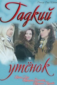  Гадкий утенок (2011) 
