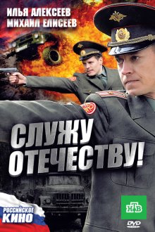  Служу Отечеству! (2010) 