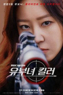 Замужняя убийца (2026) Yubunyeo killeo