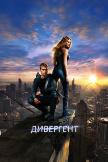  Дивергент (2014) Divergent
