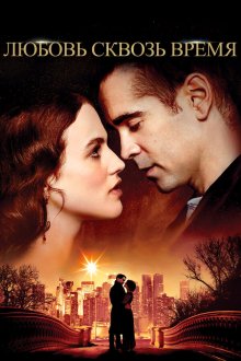  Любовь сквозь время (2014) Winter's Tale