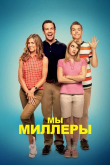  Мы — Миллеры (2013) We're the Millers