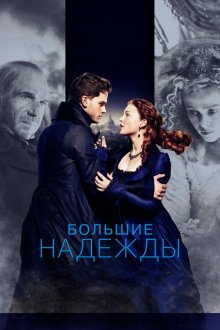  Большие надежды (2012) Great Expectations