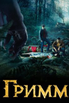  Гримм (2012) Grimm 