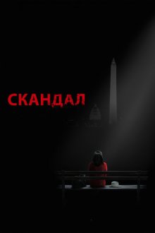  Скандал (2012) Scandal 