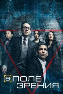  В поле зрения (2011) Person of Interest 
