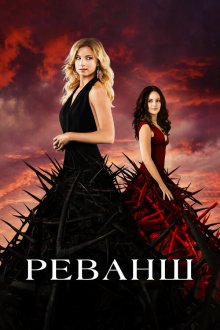  Реванш (2011) Revenge 