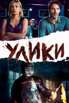  Улики (2013) Evidence