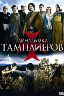  Тайна замка тамплиеров (2010) La commanderie 