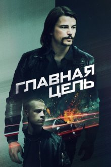  Разыскивается (2020) Target Number One