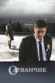  Одуванчик (2011) 