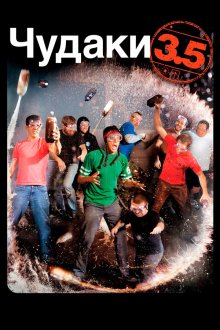  Чудаки 3.5 (2011) Jackass 3.5