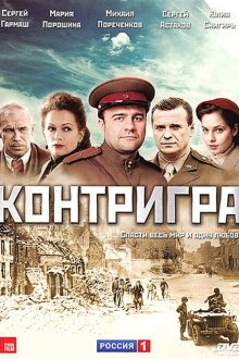  Контригра (2011) 
