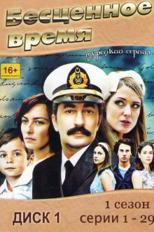  Бесценное время (2010) Öyle Bir Geçer Zaman ki 