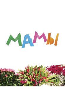  Мамы (2012) 